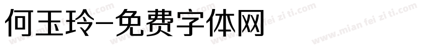 何玉玲字体转换