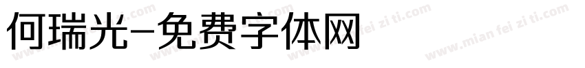 何瑞光字体转换