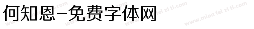 何知恩字体转换