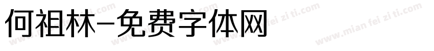 何祖林字体转换
