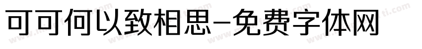 可可何以致相思字体转换