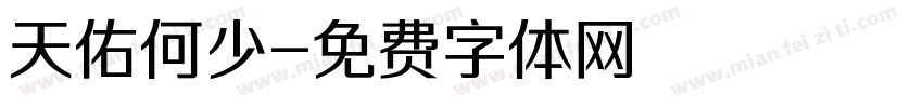 天佑何少字体转换