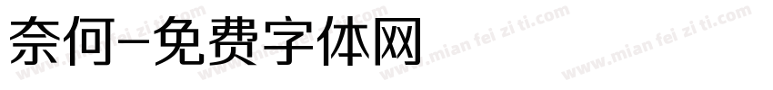 奈何字体转换