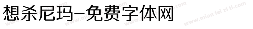 想杀尼玛字体转换