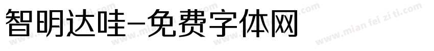 智明达哇字体转换
