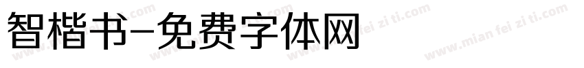 智楷书字体转换