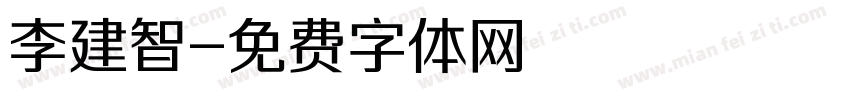 李建智字体转换