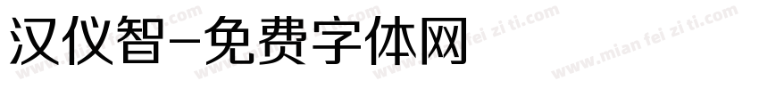 汉仪智字体转换