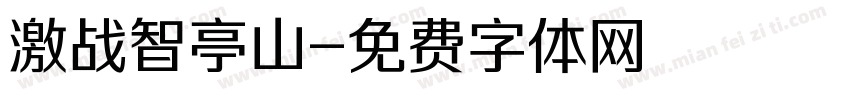 激战智亭山字体转换