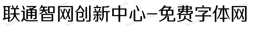 联通智网创新中心字体转换