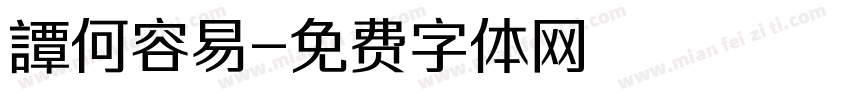 譚何容易字体转换