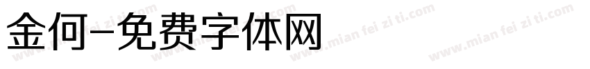 金何字体转换