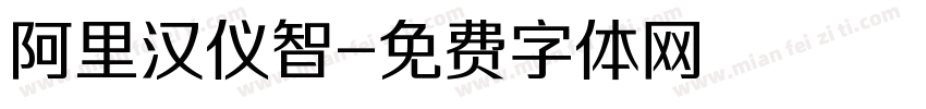阿里汉仪智字体转换