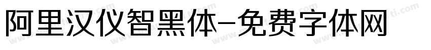 阿里汉仪智黑体字体转换