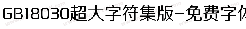 GB18030超大字符集版字体转换