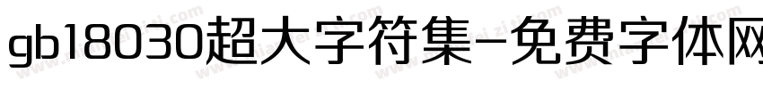 gb18030超大字符集字体转换
