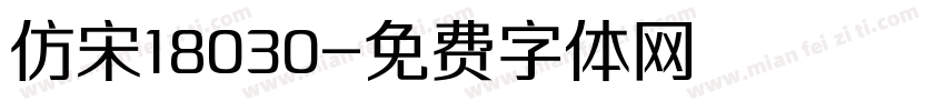 仿宋18030字体转换