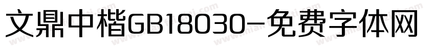 文鼎中楷GB18030字体转换