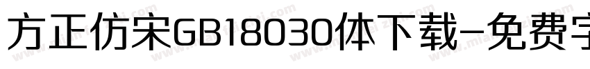 方正仿宋GB18030体下载字体转换