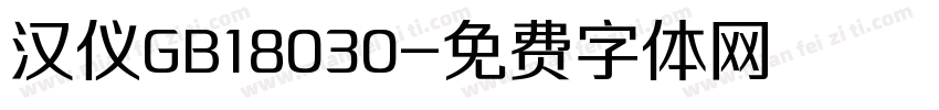 汉仪GB18030字体转换