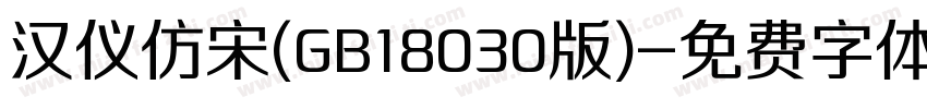 汉仪仿宋(GB18030版)字体转换