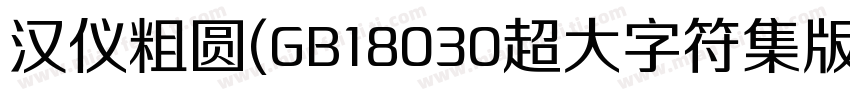 汉仪粗圆(GB18030超大字符集版)字体转换