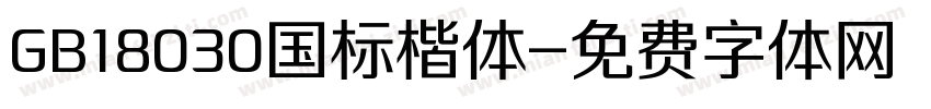 GB18030国标楷体字体转换