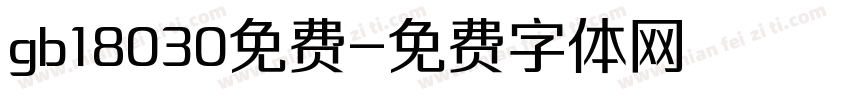 gb18030免费字体转换