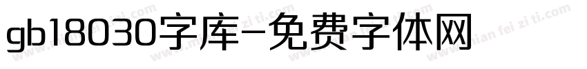 gb18030字库字体转换