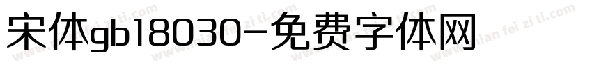 宋体gb18030字体转换