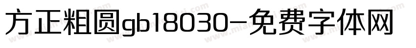 方正粗圆gb18030字体转换