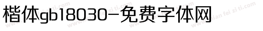 楷体gb18030字体转换