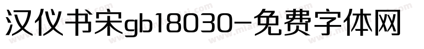 汉仪书宋gb18030字体转换