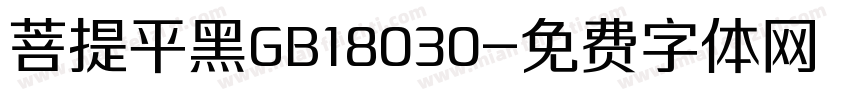 菩提平黑GB18030字体转换