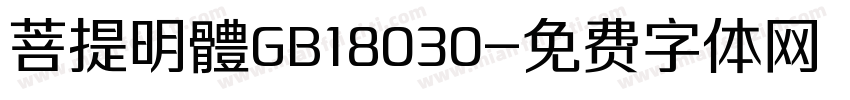 菩提明體GB18030字体转换