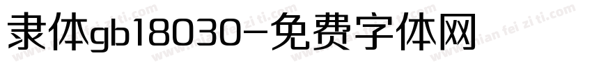 隶体gb18030字体转换