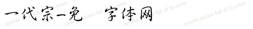 一代宗字体转换