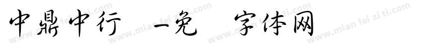 中鼎中行书字体转换