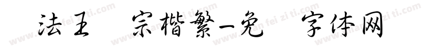 书法王汉宗楷繁字体转换