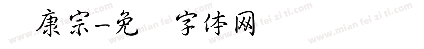华康宗字体转换