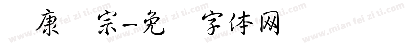 华康辉宗字体转换