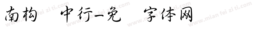 南构梦中行字体转换