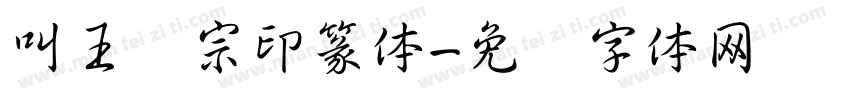 叫王汉宗印篆体字体转换
