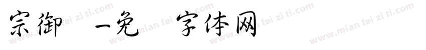 宗御笔字体转换