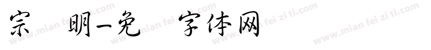 宗润明字体转换