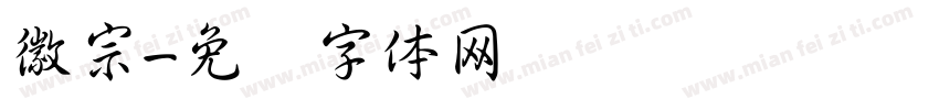 徽宗字体转换
