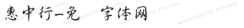 惠中行字体转换
