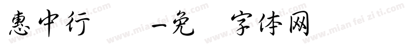 惠中行书简字体转换