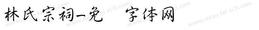 林氏宗祠字体转换