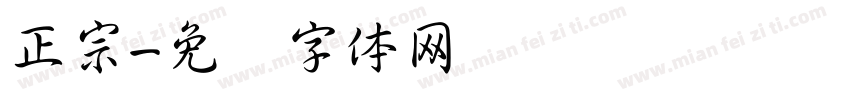 正宗字体转换